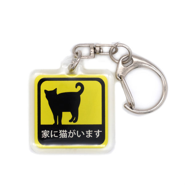 家に猫がいます アクリルキーホルダー 3cm角
