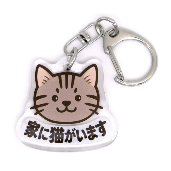 推しネコ キジトラ 家に猫がいます キーホルダー 3.5cm