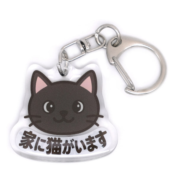 推しネコ 黒猫 家に猫がいます キーホルダー 3.5cm