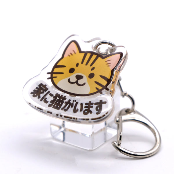 推しネコ 茶白 家に猫がいます キーホルダー 3.5cm