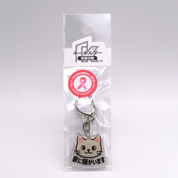 推しネコ 白猫 家に猫がいます キーホルダー 3.5cm