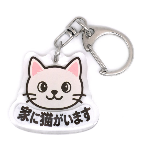 推しネコ 白猫 家に猫がいます キーホルダー 3.5cm