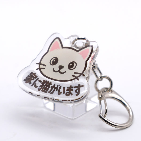 推しネコ 白猫 家に猫がいます キーホルダー 3.5cm