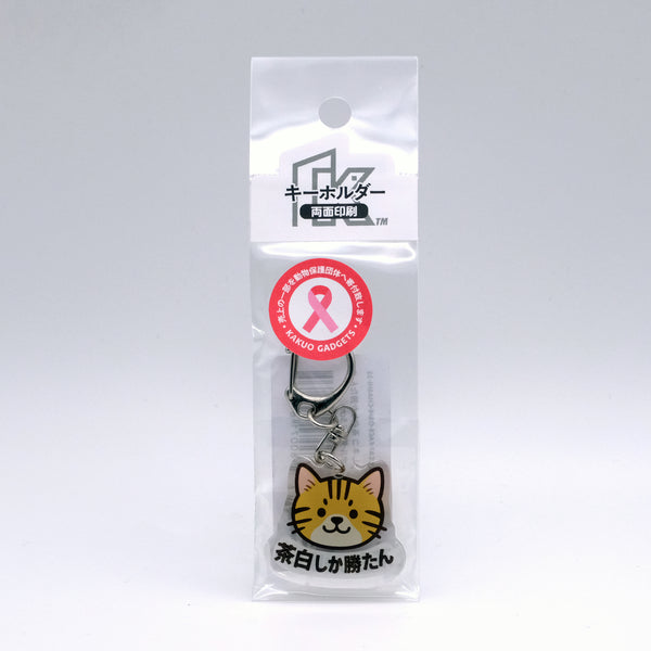 推しネコ 茶白しか勝たん キーホルダー 3.5cm
