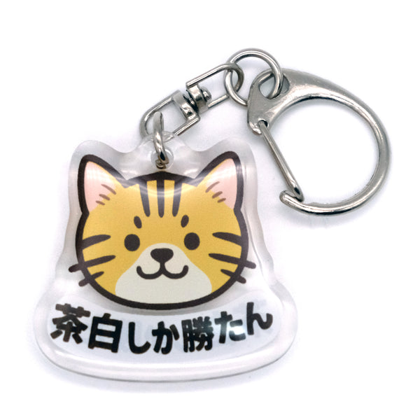 推しネコ 茶白しか勝たん キーホルダー 3.5cm