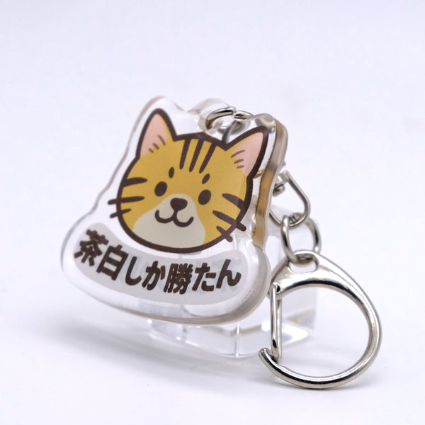 推しネコ 茶白しか勝たん キーホルダー 3.5cm