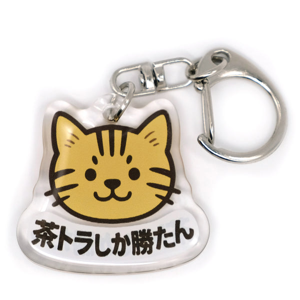 推しネコ 茶トラしか勝たん キーホルダー 3.5cm
