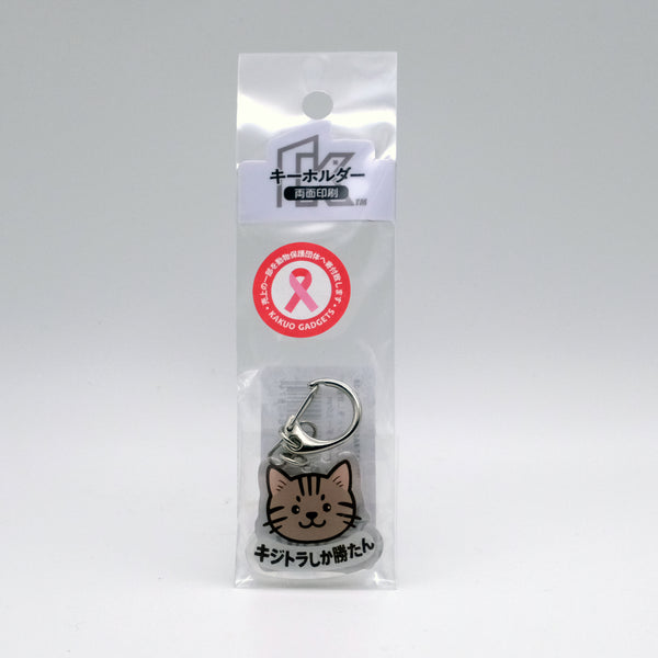 推しネコ キジトラしか勝たん キーホルダー 3.5cm
