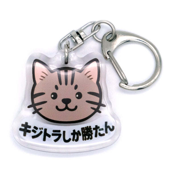 推しネコ キジトラしか勝たん キーホルダー 3.5cm