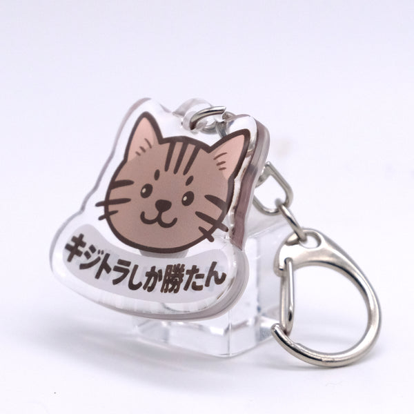 推しネコ キジトラしか勝たん キーホルダー 3.5cm