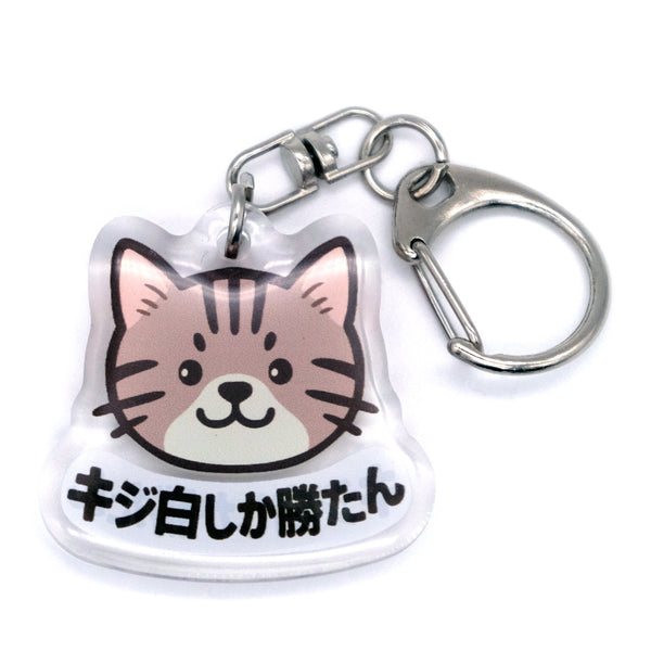 推しネコ キジ白しか勝たん キーホルダー 3.5cm