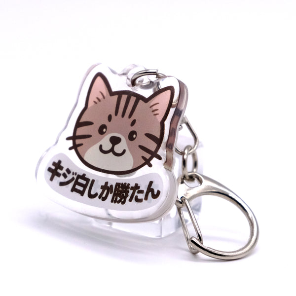 推しネコ キジ白しか勝たん キーホルダー 3.5cm
