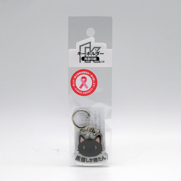 推しネコ 黒猫しか勝たん キーホルダー 3.5cm