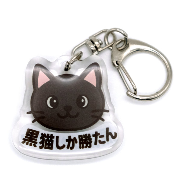 推しネコ 黒猫しか勝たん キーホルダー 3.5cm