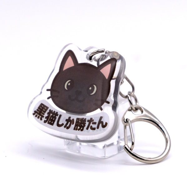 推しネコ 黒猫しか勝たん キーホルダー 3.5cm