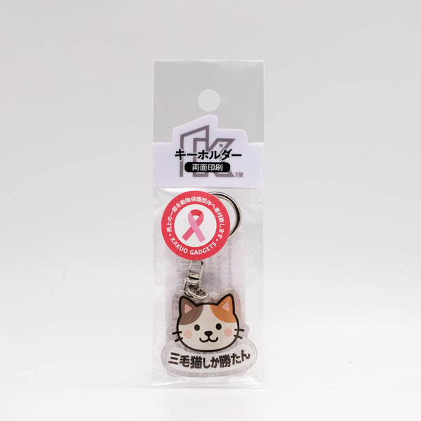 推しネコ 三毛猫しか勝たん キーホルダー 3.5cm