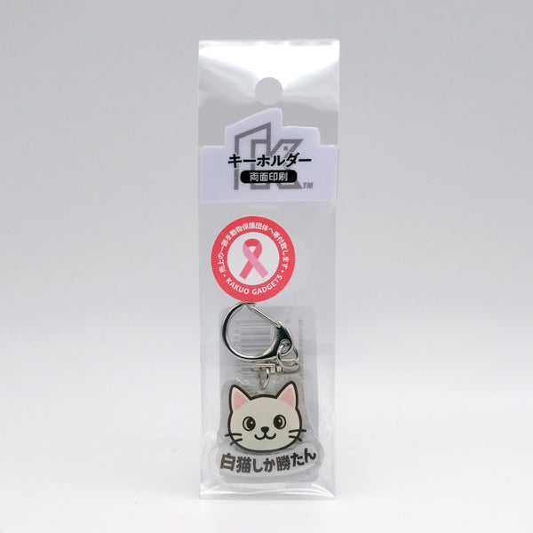推しネコ 白猫しか勝たん キーホルダー 3.5cm