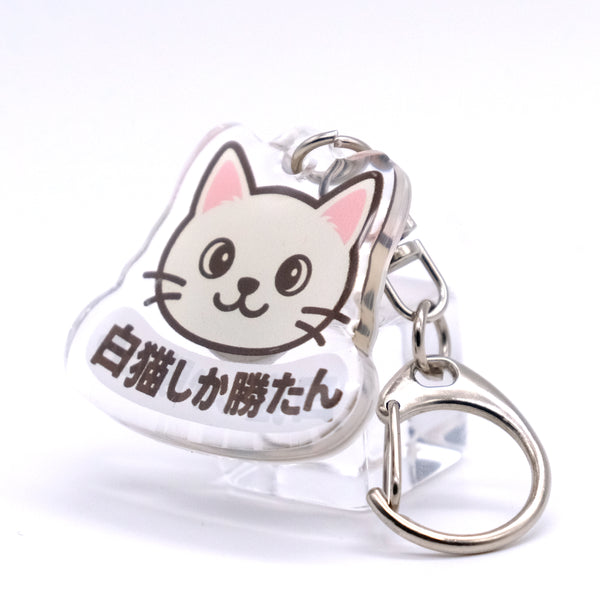 推しネコ 白猫しか勝たん キーホルダー 3.5cm