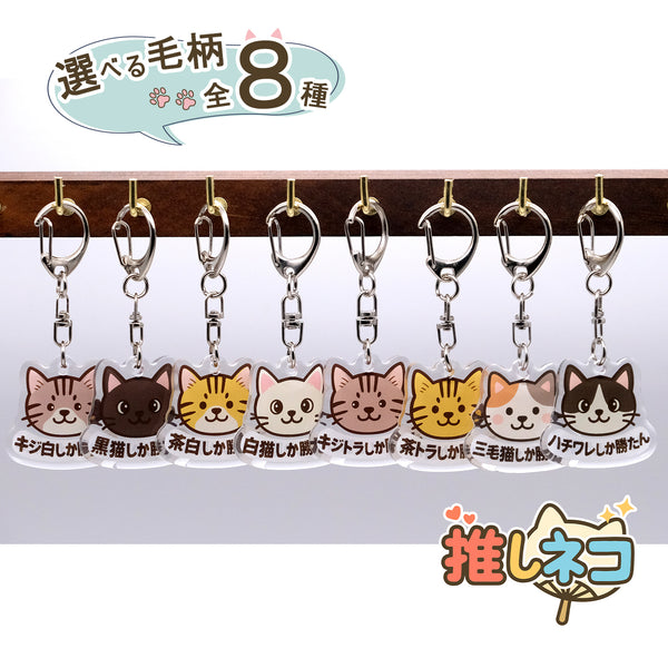 推しネコ 黒猫しか勝たん キーホルダー 3.5cm