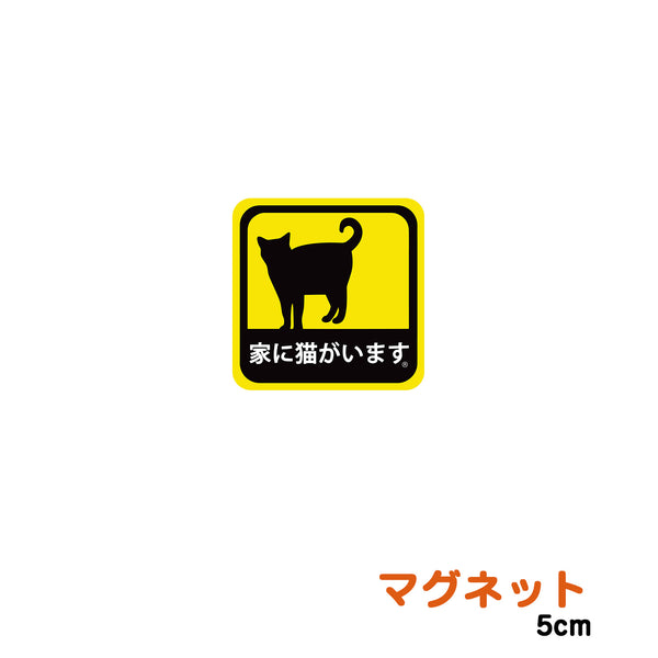 車用 マグネット ステッカー 家に猫がいます 耐候性 耐水 5cm