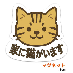 推しネコ 茶トラ 家に猫がいます マグネットステッカー 耐候 耐水 9cm