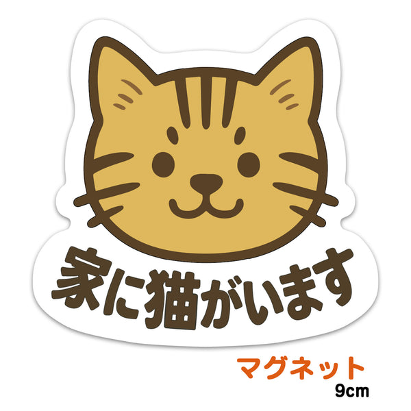 推しネコ 茶トラ 家に猫がいます マグネットステッカー 耐候 耐水 9cm