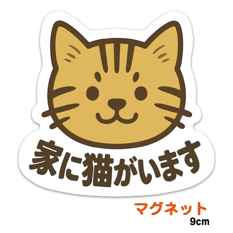 推しネコ 茶トラ 家に猫がいます マグネットステッカー 耐候 耐水 9cm