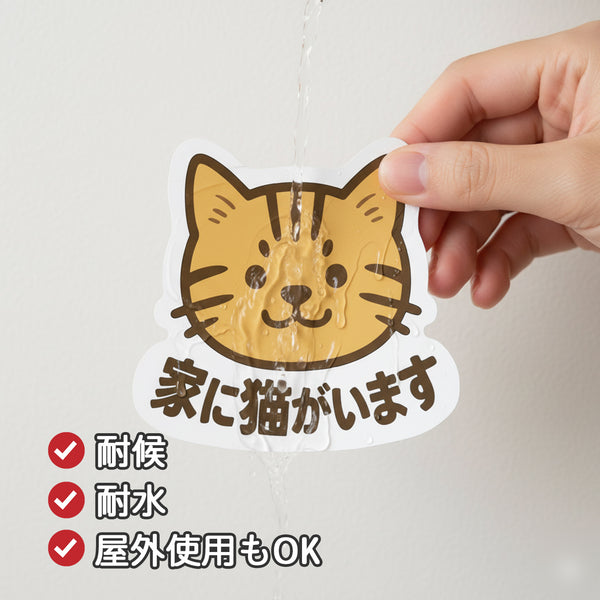 推しネコ 茶トラ 家に猫がいます ステッカー 耐候 耐水 9cm