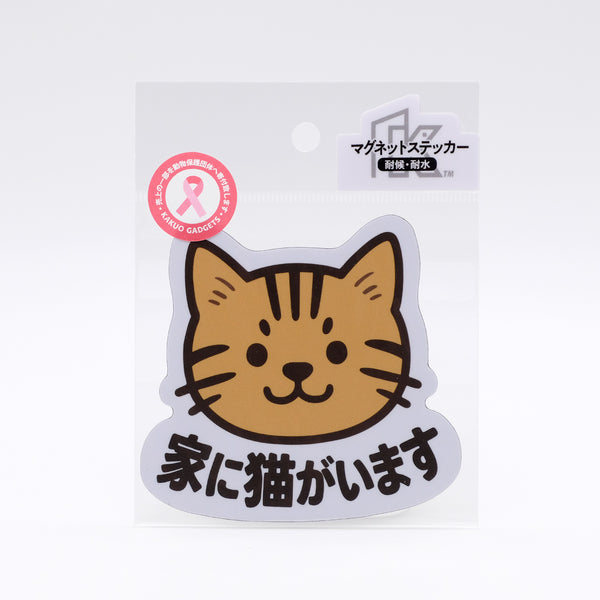 推しネコ 茶トラ 家に猫がいます マグネットステッカー 耐候 耐水 9cm