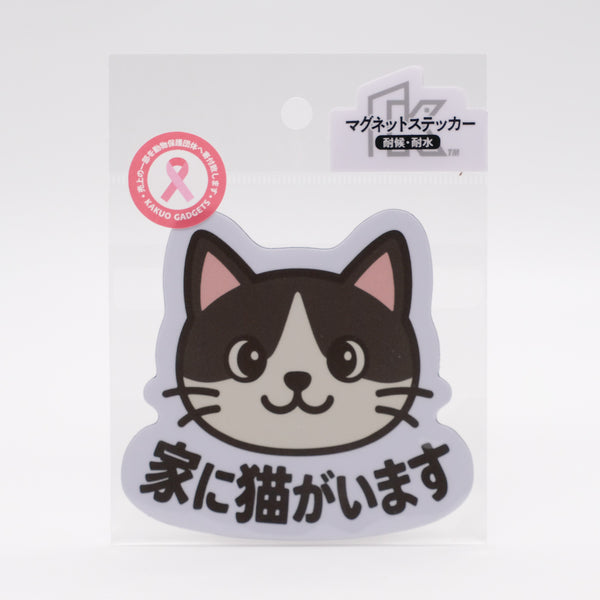 推しネコ ハチワレ 家に猫がいます マグネットステッカー 耐候 耐水 9cm