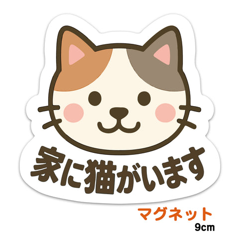 推しネコ 三毛猫 家に猫がいます マグネットステッカー 耐候 耐水 9cm