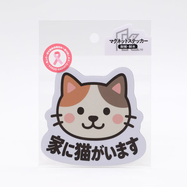 推しネコ 三毛猫 家に猫がいます マグネットステッカー 耐候 耐水 9cm