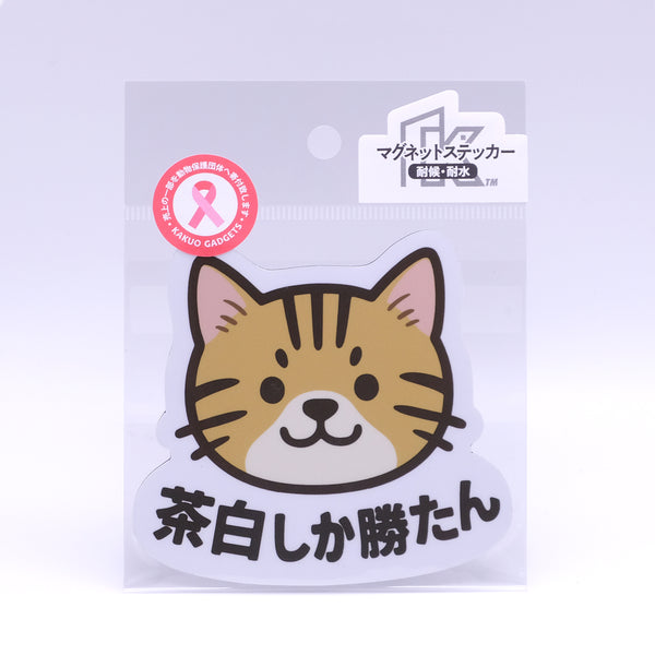 推しネコ 茶白しか勝たん マグネットステッカー 耐候 耐水 9cm