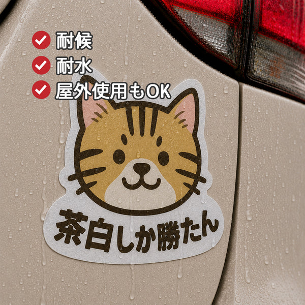 推しネコ 茶白しか勝たん マグネットステッカー 耐候 耐水 9cm