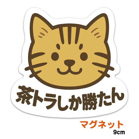 推しネコ 茶トラしか勝たん マグネットステッカー 耐候 耐水 9cm