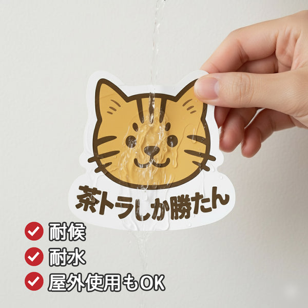 推しネコ 茶トラしか勝たん マグネットステッカー 耐候 耐水 9cm