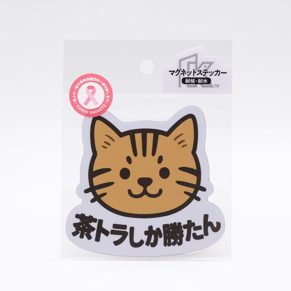 推しネコ 茶トラしか勝たん マグネットステッカー 耐候 耐水 9cm