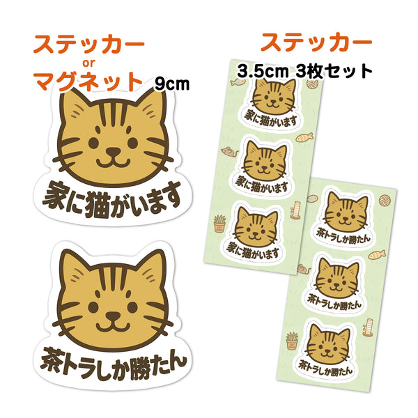 推しネコ 茶トラしか勝たん マグネットステッカー 耐候 耐水 9cm