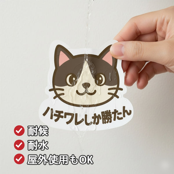 推しネコ ハチワレしか勝たん マグネットステッカー 耐候 耐水 9cm