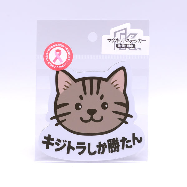 推しネコ キジトラしか勝たん マグネットステッカー 耐候 耐水 9cm
