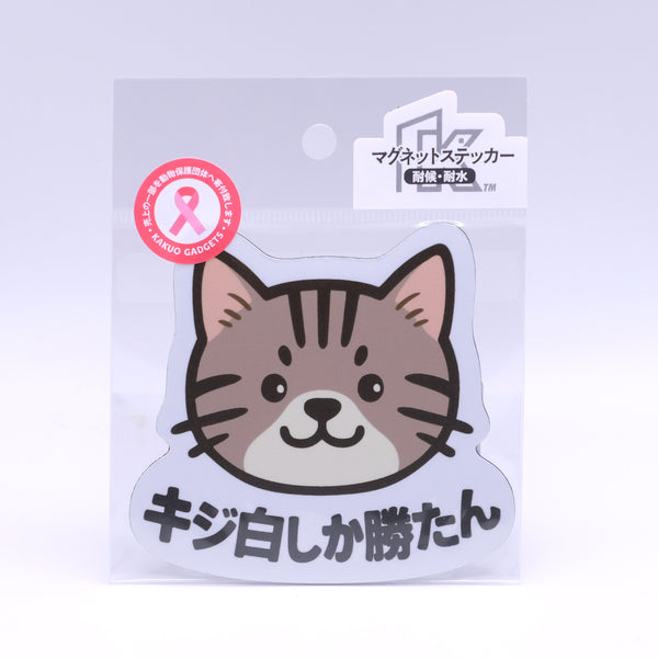 推しネコ キジ白しか勝たん マグネットステッカー 耐候 耐水 9cm