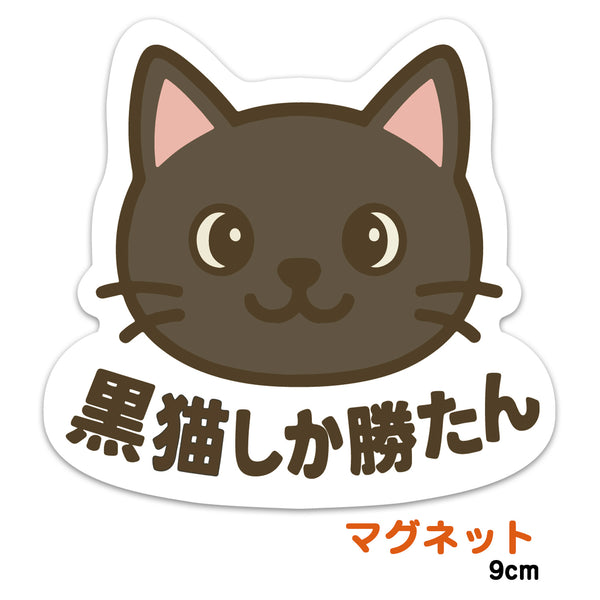 推しネコ 黒猫しか勝たん マグネットステッカー 耐候 耐水 9cm