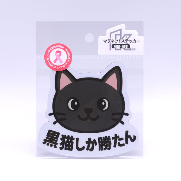 推しネコ 黒猫しか勝たん マグネットステッカー 耐候 耐水 9cm