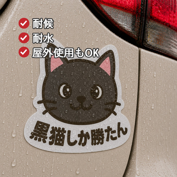 推しネコ 黒猫しか勝たん マグネットステッカー 耐候 耐水 9cm