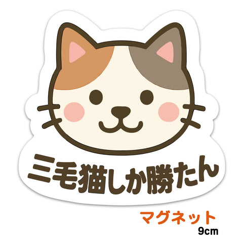 推しネコ 三毛猫しか勝たん マグネットステッカー 耐候 耐水 9cm