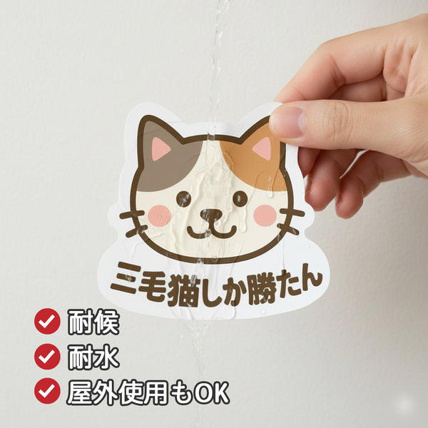 推しネコ 三毛猫しか勝たん マグネットステッカー 耐候 耐水 9cm