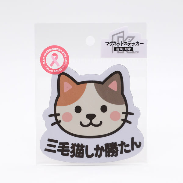 推しネコ 三毛猫しか勝たん マグネットステッカー 耐候 耐水 9cm