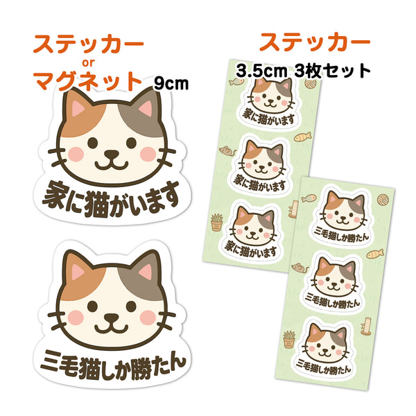 推しネコ 三毛猫 家に猫がいます ステッカー 耐候 耐水 9cm