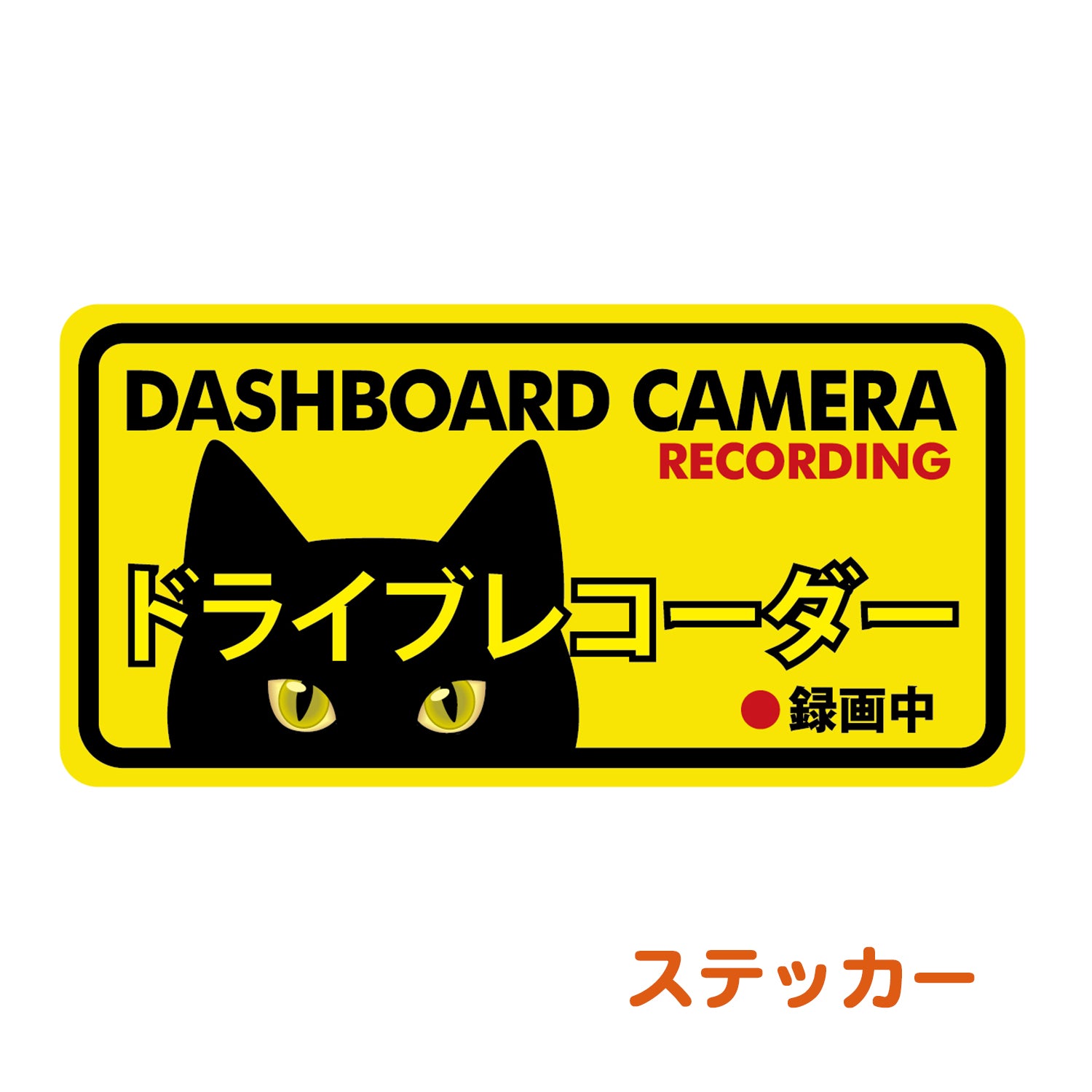 kakuo gadgets オンラインストア 車用 ステッカー 黒猫 ドライブ