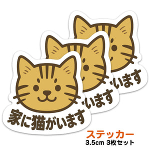 推しネコ 茶トラ 家に猫がいます ステッカー 耐候 耐水 3.5cm 3枚セット